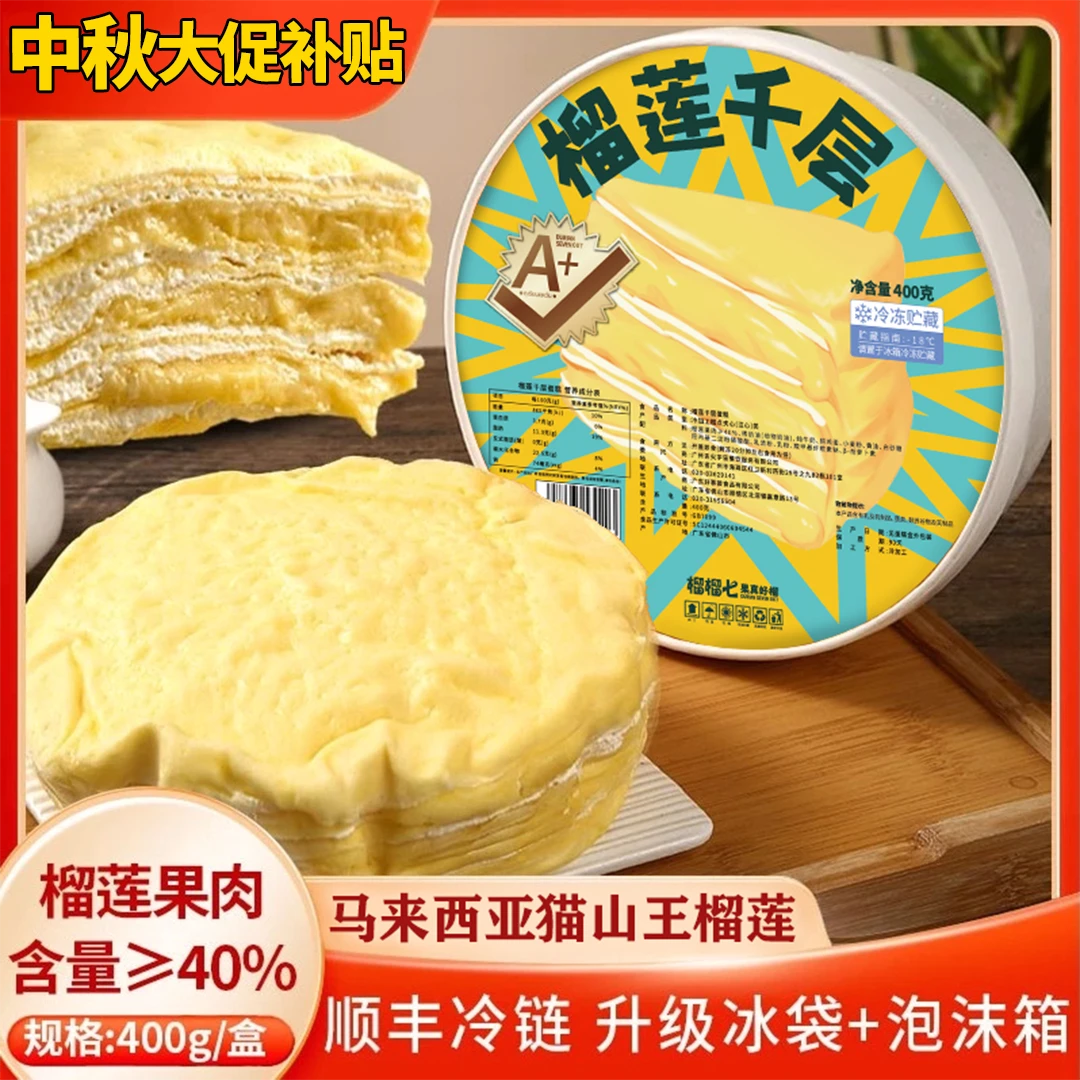 【次日达顺丰包邮送到家】直播优惠榴莲千层蛋糕1盒6寸400克，到货请及时冷冻保存及时取件！-ZB0927