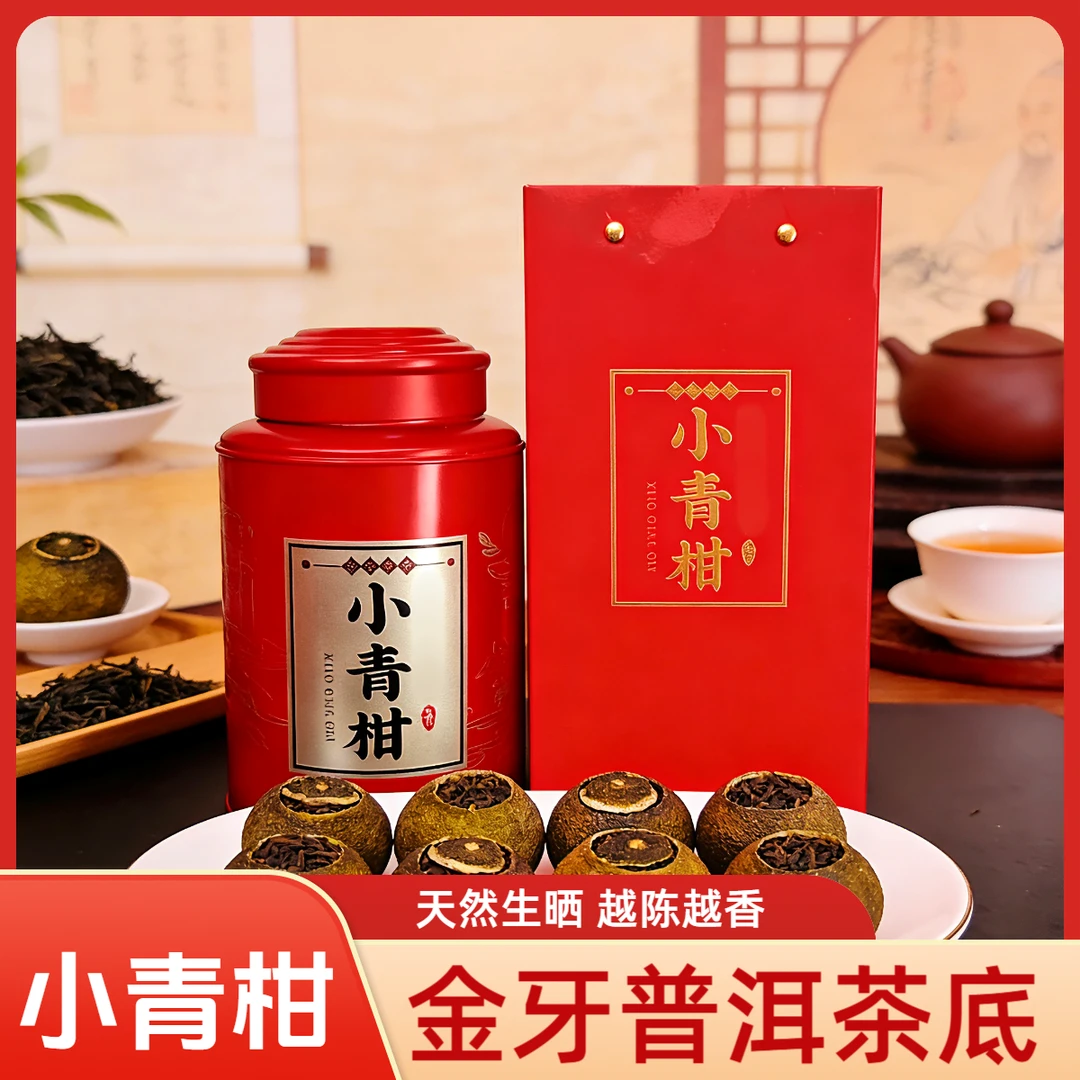 金牙普洱茶底 小青柑  天然生晒 越陈越香