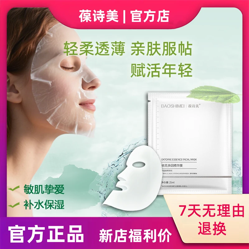 【官方正品】葆诗美依克多因精华膜补水保湿养护贴片面膜（5片*2盒）