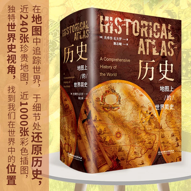 历史 地图上的世界简史 精装典藏版 赠听书卡一张300余张珍贵地图