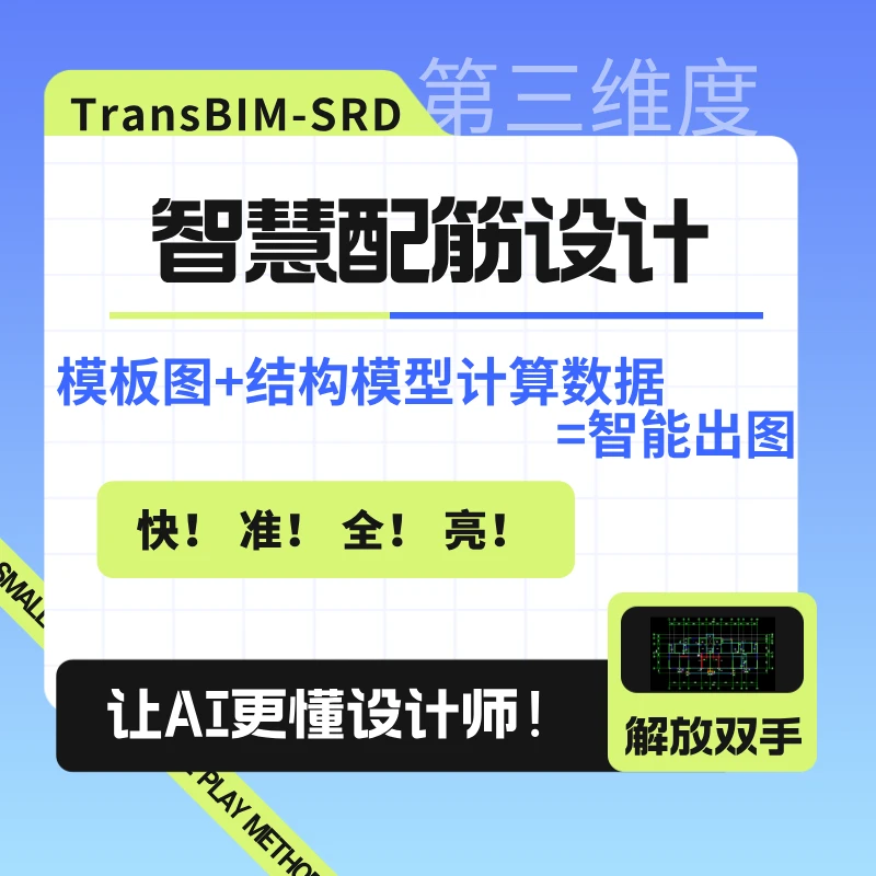 新客福利 / TransBIM-SRD 智慧配筋设计工具卡-个人体验卡