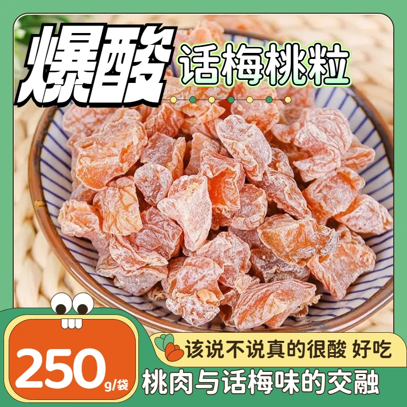 许响时潮汕特产话梅桃粒无核梅子肉酸甜软糯小袋开味零食小包装