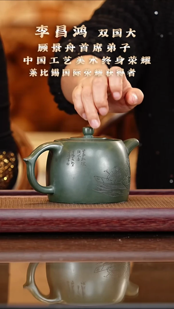 茶壶紫砂李昌鸿/绿泥/井栏/300c