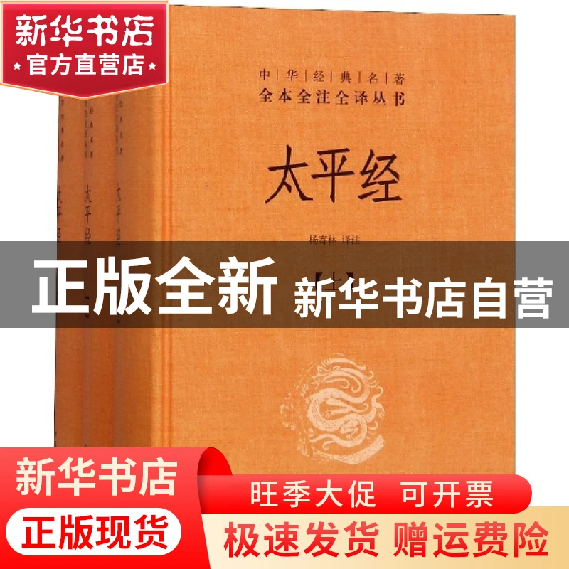 【官方正版】 太平经(上中下)(精)/中华经典名著全本全注全译丛书