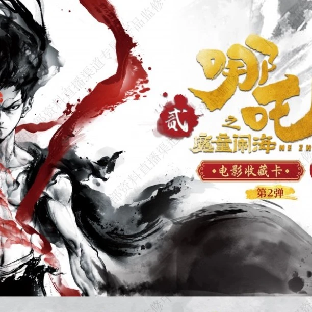 M【抓SR】灵焰包第二弹《哪吒之魔童闹海》-收藏卡牌 直播代拆