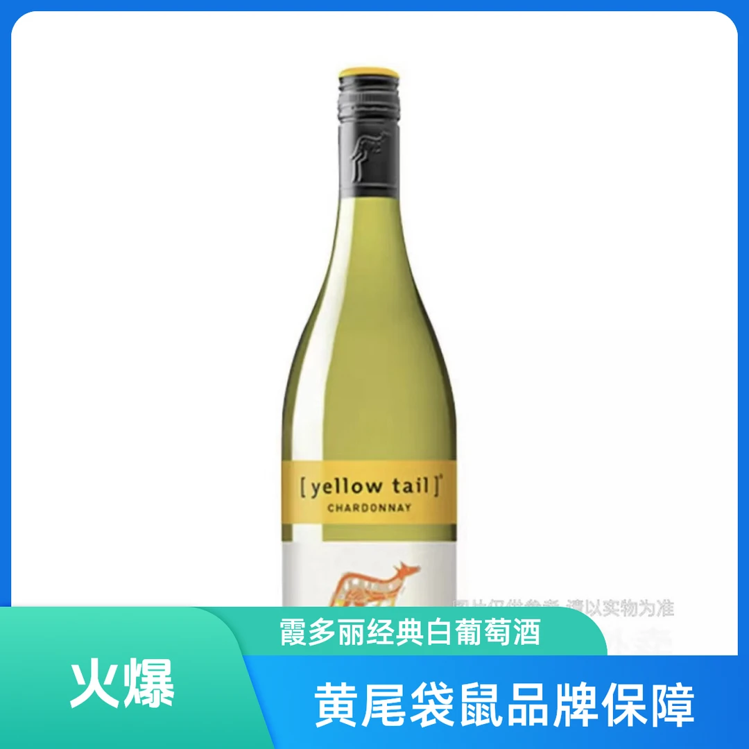 黄尾袋鼠 霞多丽白葡萄酒 750ml/瓶