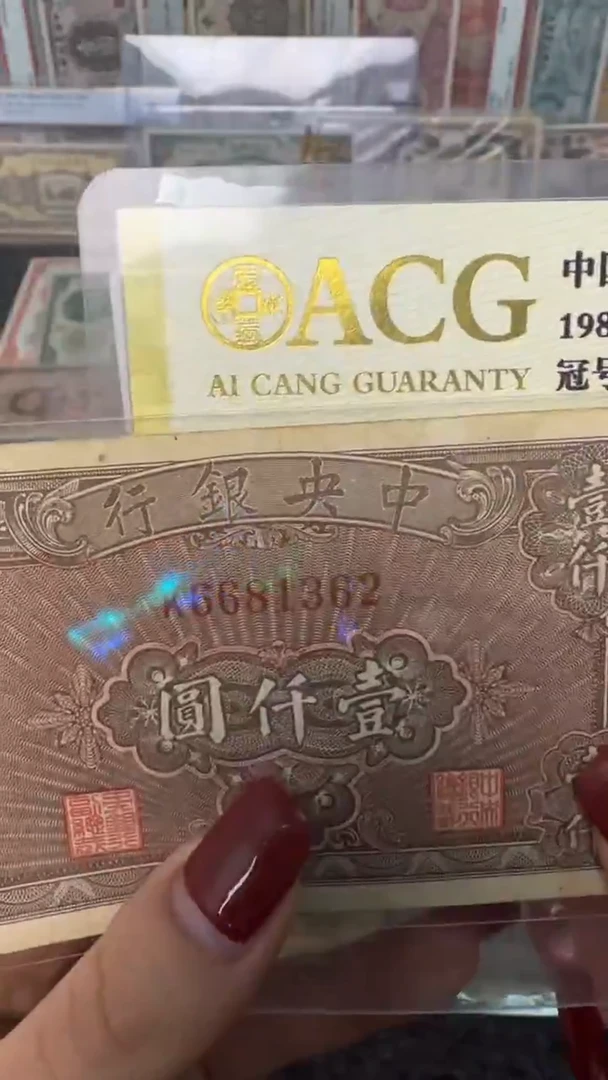 纸6681362   面值1千