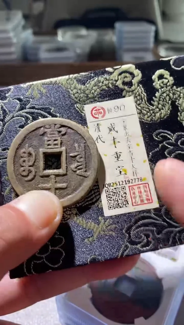 铜古钱币古（国然）咸丰90分