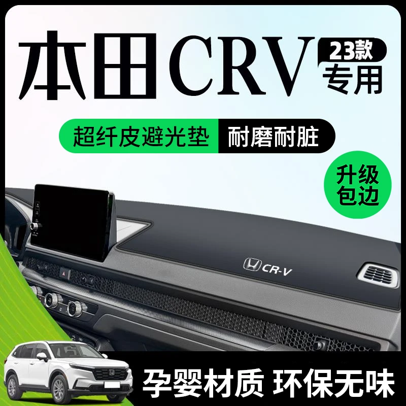 适用于23款本田CRV中控仪表台防晒避光垫防滑车内装饰用品大全新.