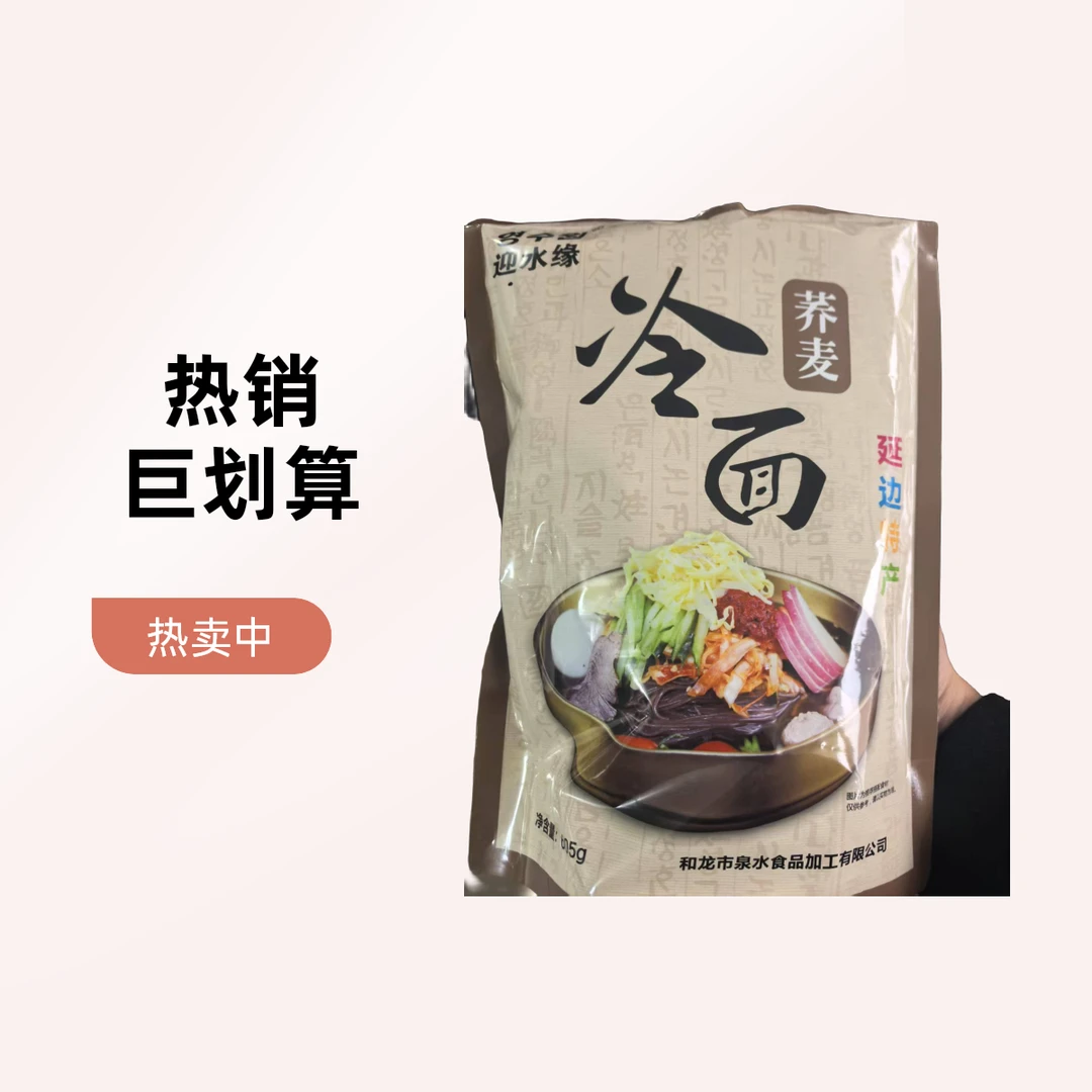 延边特色风味荞麦冷面