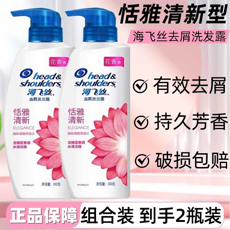 海飞丝洗发水到手300g*2瓶家庭装有效去屑持久芳香正品保证花香