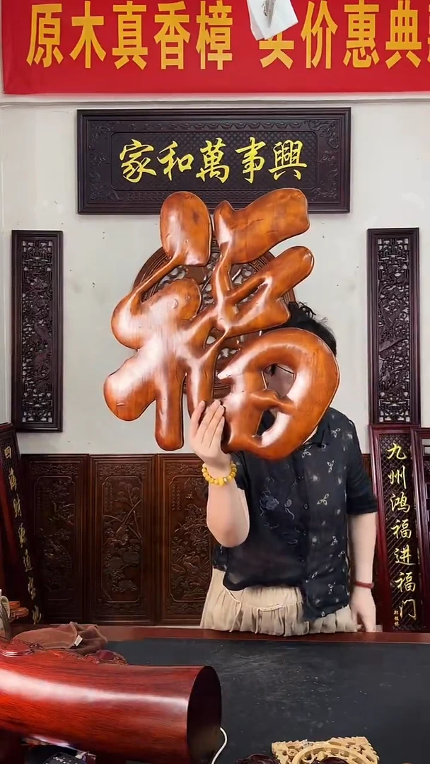 香樟木木雕款立体福