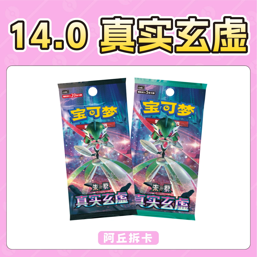 【阿丘拆卡】简中宝可梦 · 14.0真实虚幻 盲盒卡牌【默认代拆】