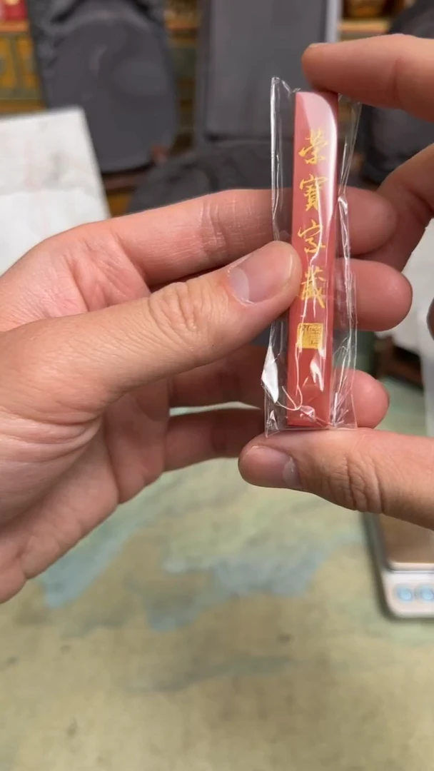 【闪购商品】39 荣宝家藏朱sha1两