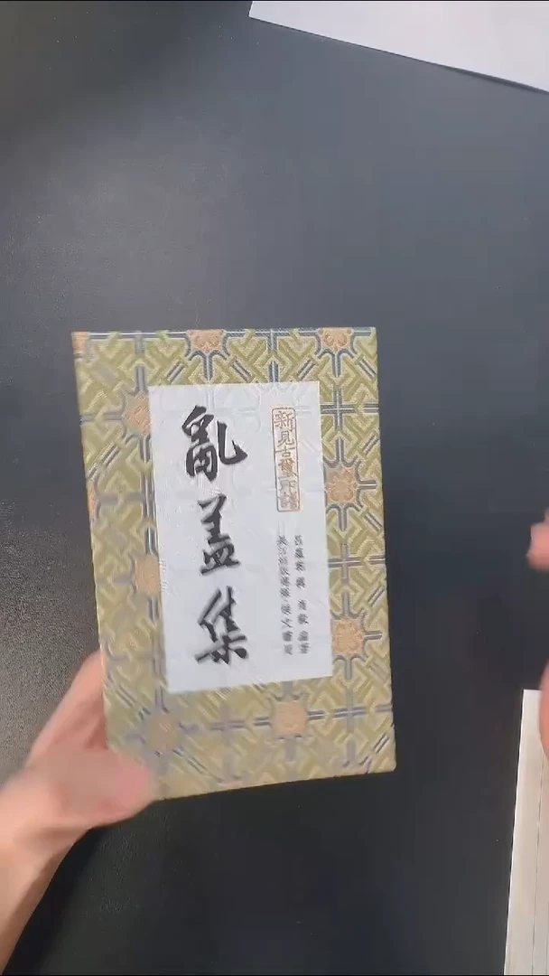 拓片用纸其他@@《乱盖集》