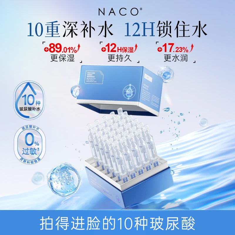 NACO玻尿酸水光嫩颜次抛精华保湿舒缓