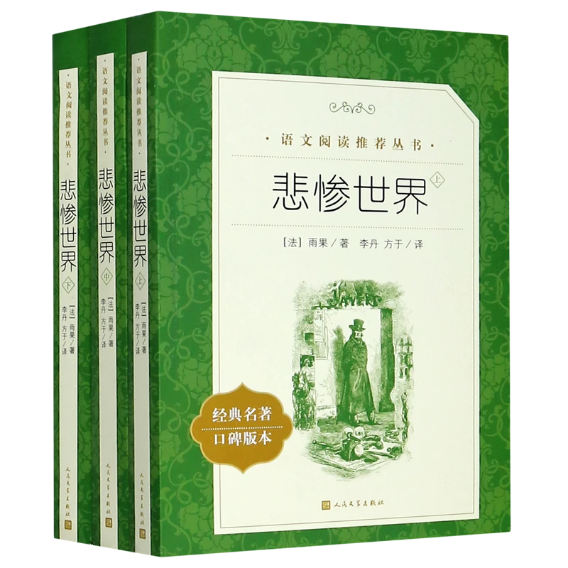 悲惨世界(上中下经典名著口碑版本)/语文阅读推荐丛 新华书店正版