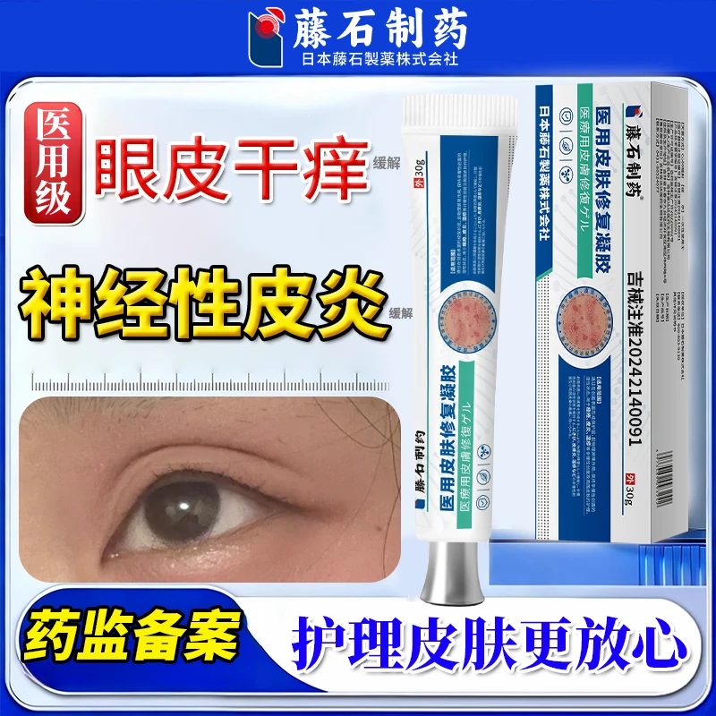 藤石制药医用皮肤修复凝胶缓解眼皮干痒神经性皮炎湿疹瘙痒脱皮红斑症状uc