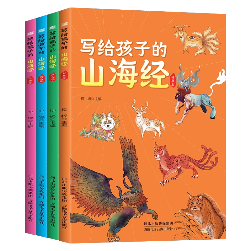 写给孩子的山海经全4册阅读全套原版小学生中大童8-15岁经典读物