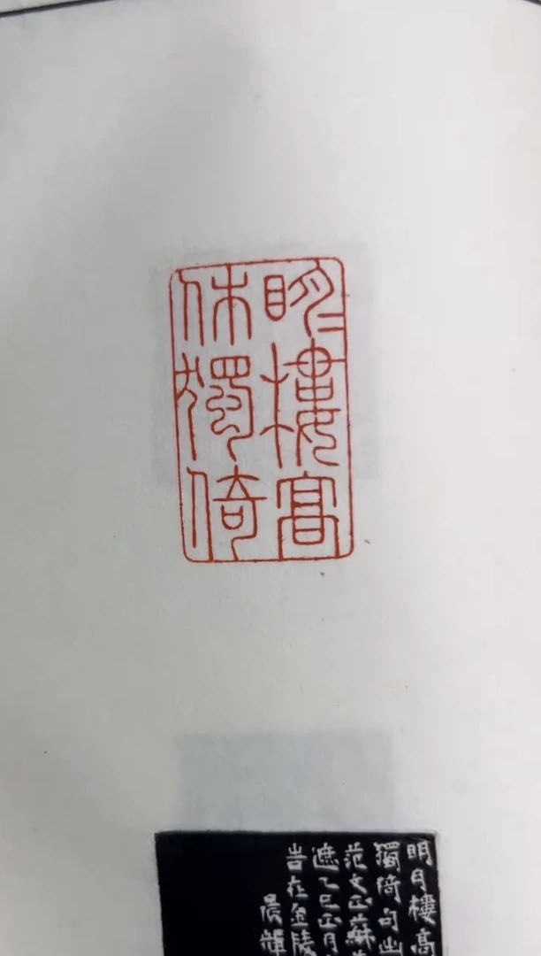 【闪购商品】拓片用纸其他YP陆晨辉NP10139陆晨辉篆刻印痕
