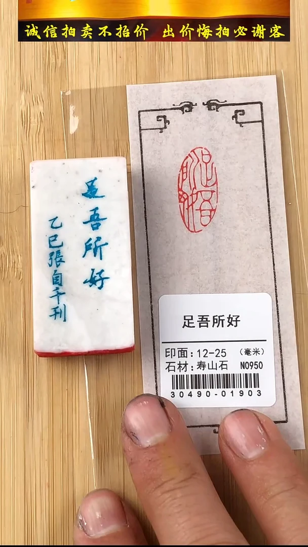 昌化石印石30490-01903
