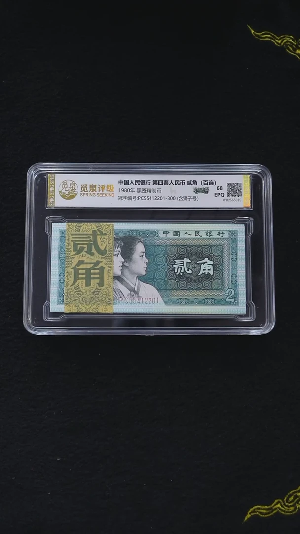 第四套退市钞 1980年2角黑签精制币PC冠（青绿美翠）刀  微油