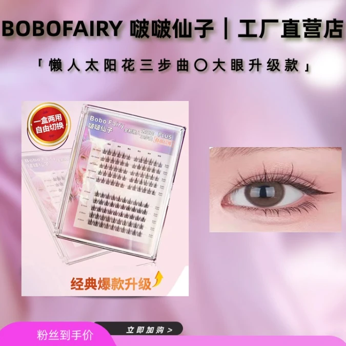 【轻奢手工】太阳花三步曲混搭胶水款假睫毛经典单簇卷翘超细梗超软