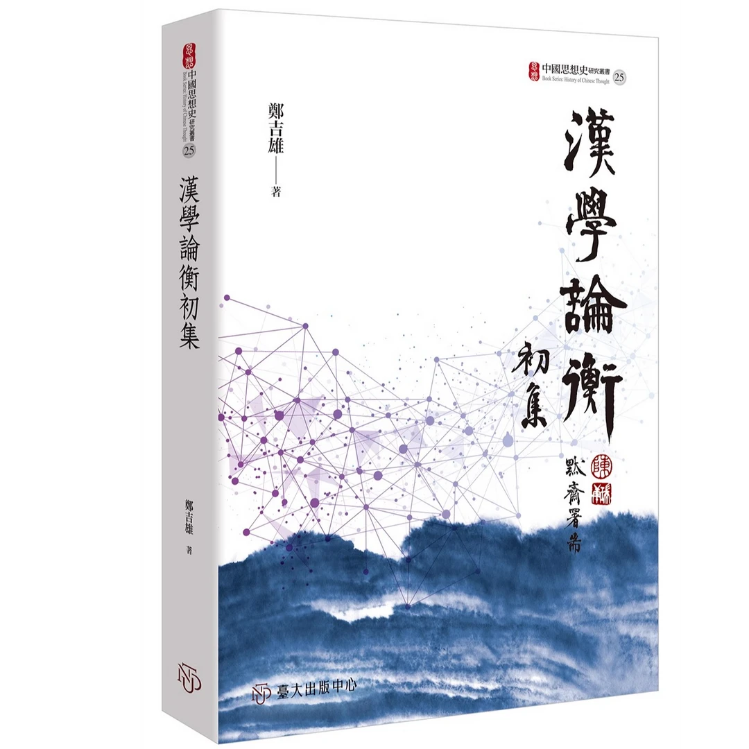 现货【外图台版】汉学论衡初集 / 郑吉雄 台大出版中心