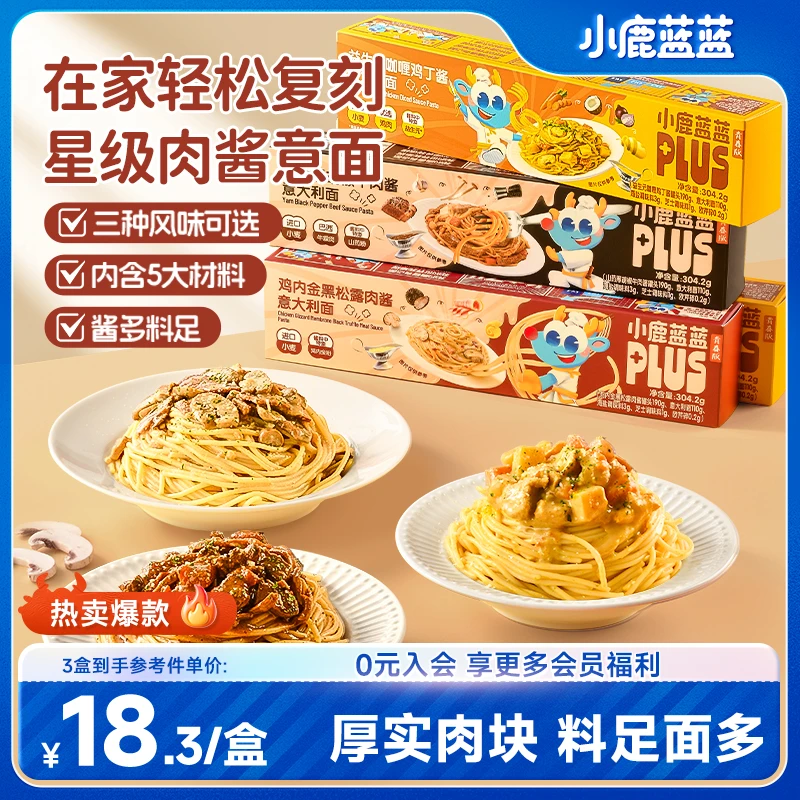 【料足肉多】星级体验意大利面小鹿蓝蓝PLUS高端肉酱意面大份QY