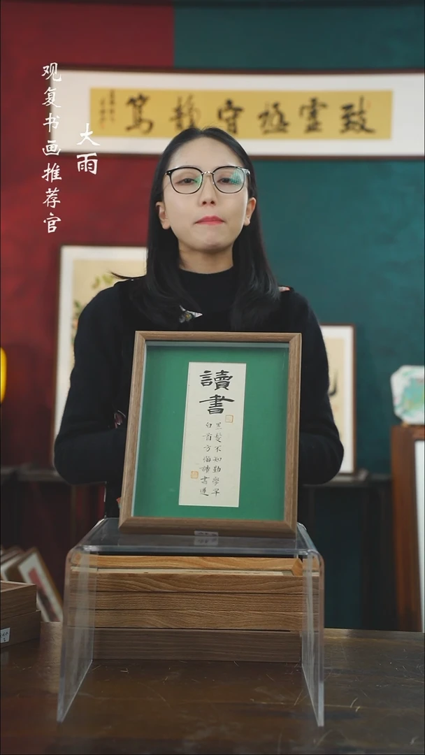 【闪购商品】书法张勇建-读书-10寸小摆台作品