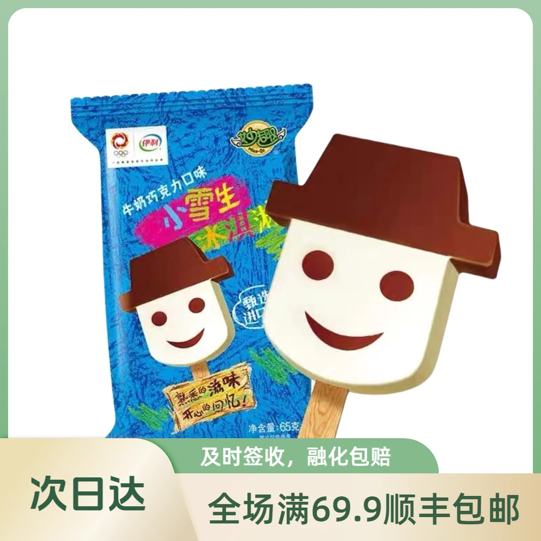 【3支】YiLi小雪生雪糕【牛奶巧克力】顺丰包邮65g/根次日达冰淇淋雪糕同城配