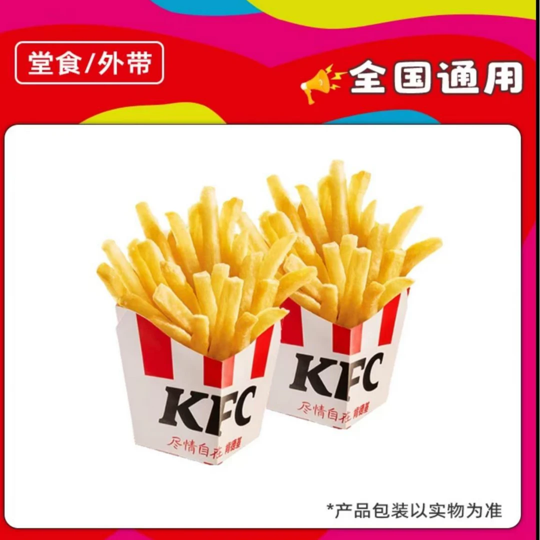 肯/德基下午茶小薯条两份兑换券14:00到17:00可用