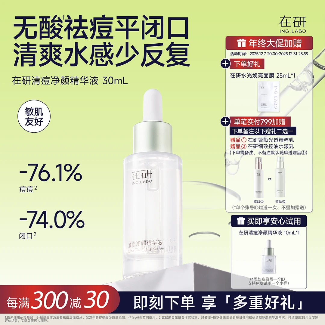 在研小绿瓶清痘净颜精华液30ml/60ml改善反复痘控油敏感肌可用sp