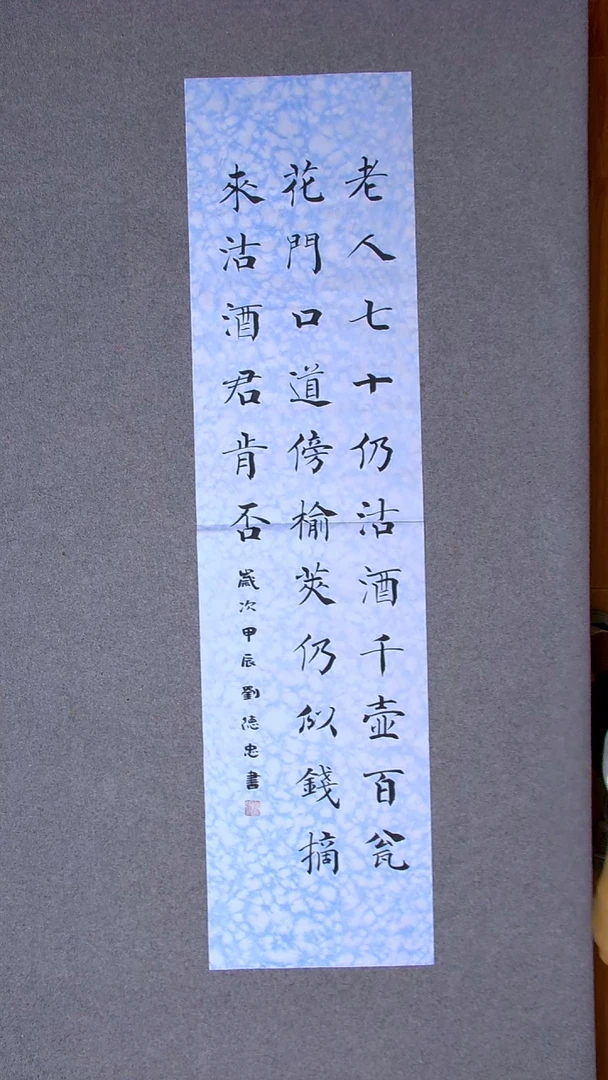 书法刘德忠 山东 淄博138*34四平尺