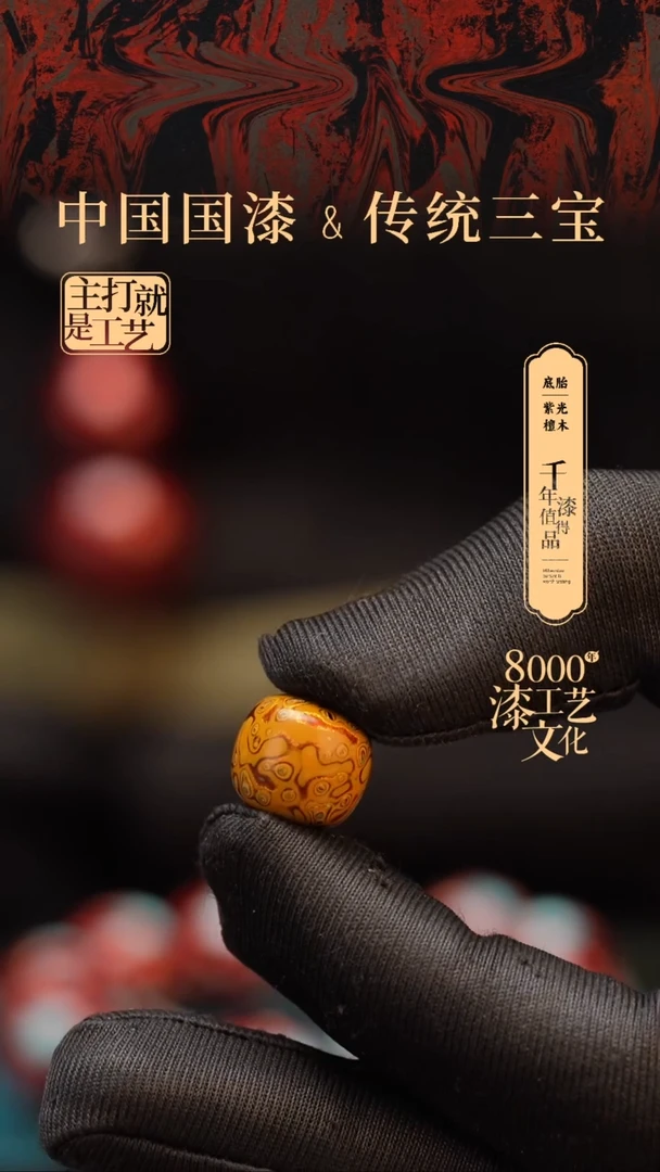 【闪购商品】闽越漆艺老型漆珠12*13mm