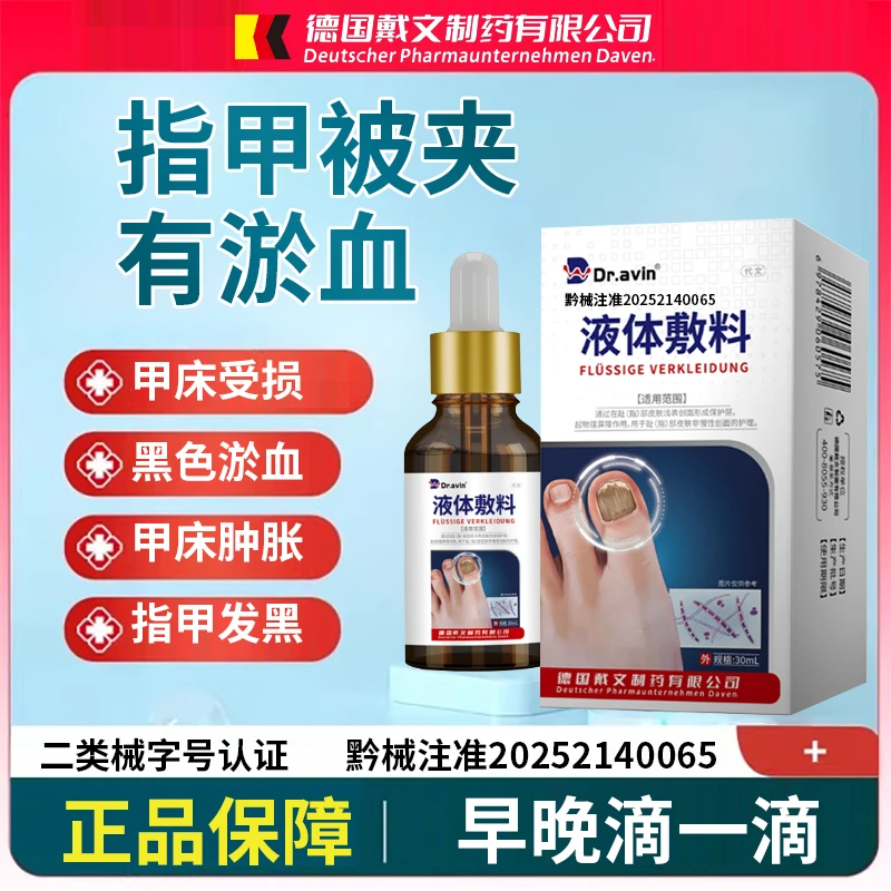 代文液体敷料用于趾(指)部皮肤非慢性创面护理QU