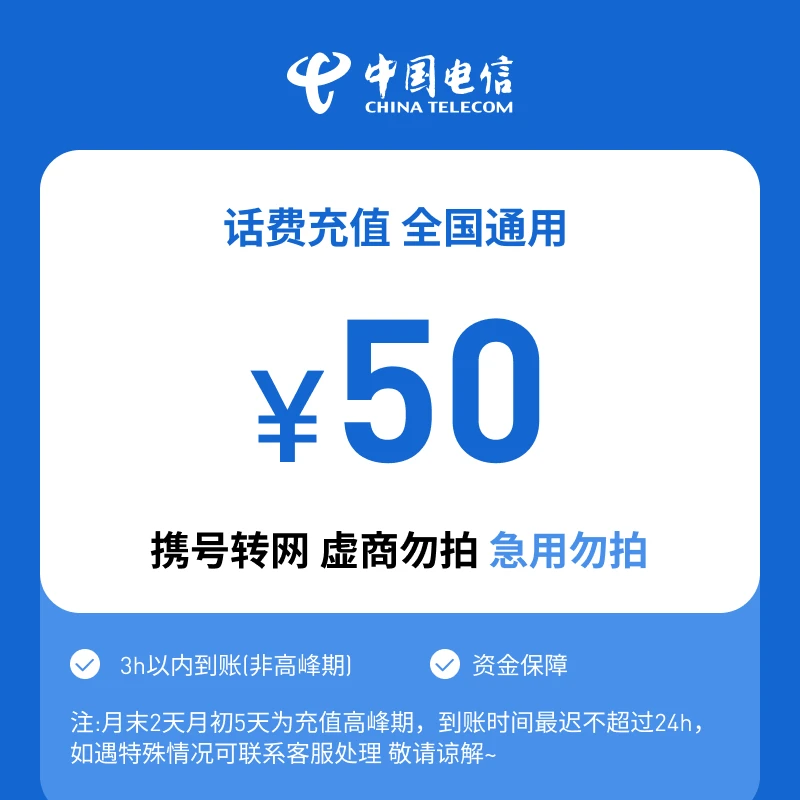 【八月专属福利】全国电信50元话费充值A（江苏省份维护，请勿下单）