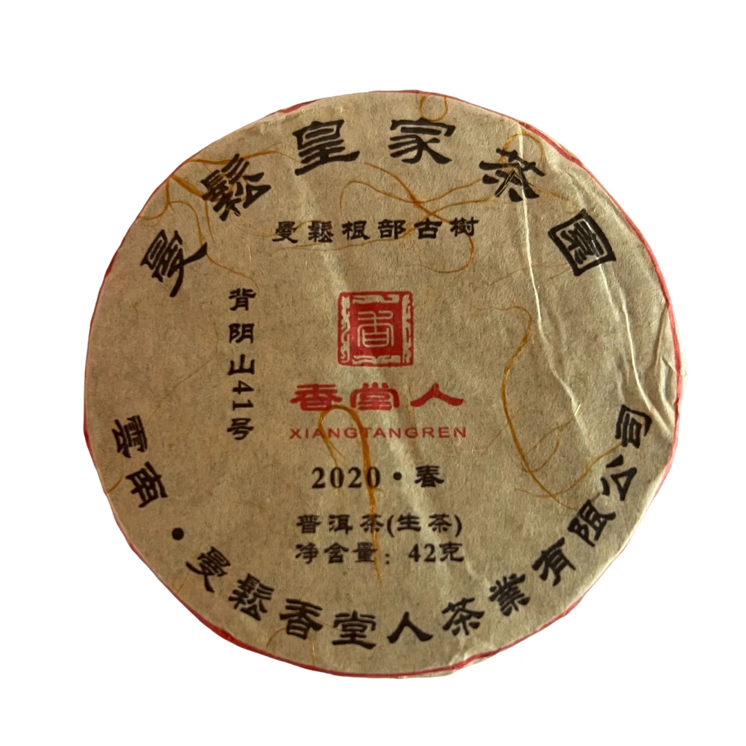 2020年曼松根部古树42克饼茶生饼