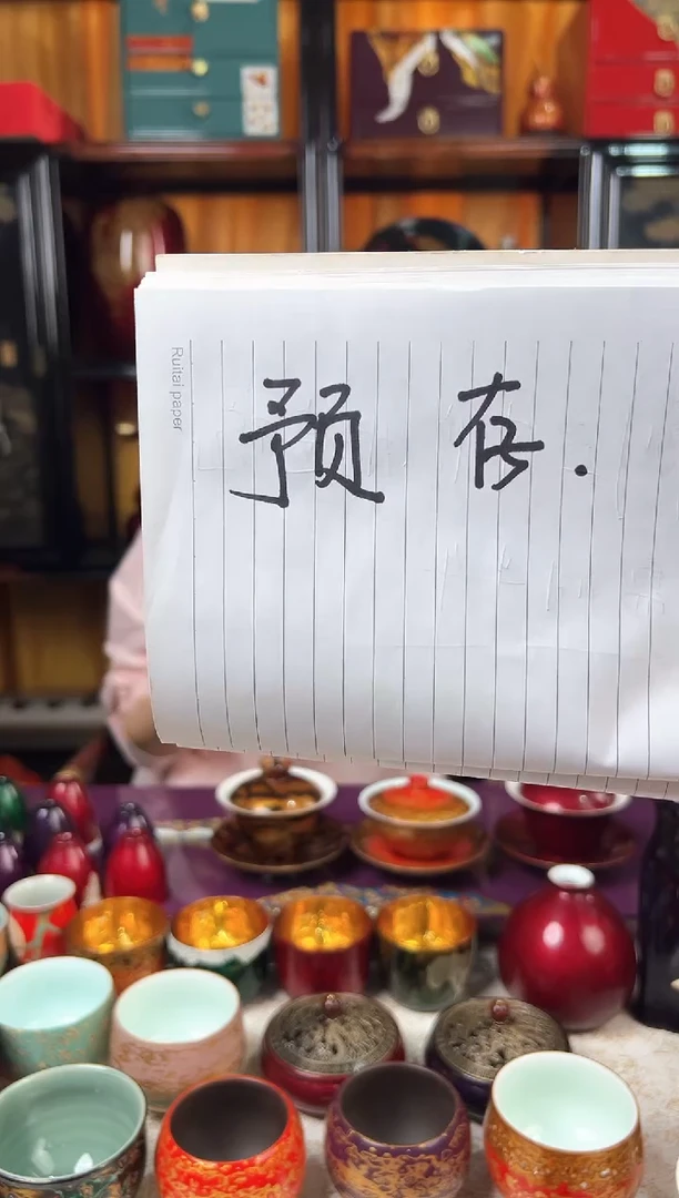 八**一客户预存18-太古大漆