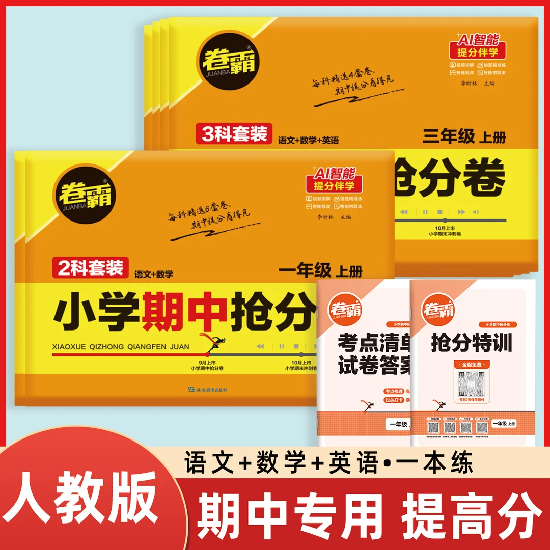卷霸一二三四五六年级上下册语文数学英语期中复习模拟抢分测试卷