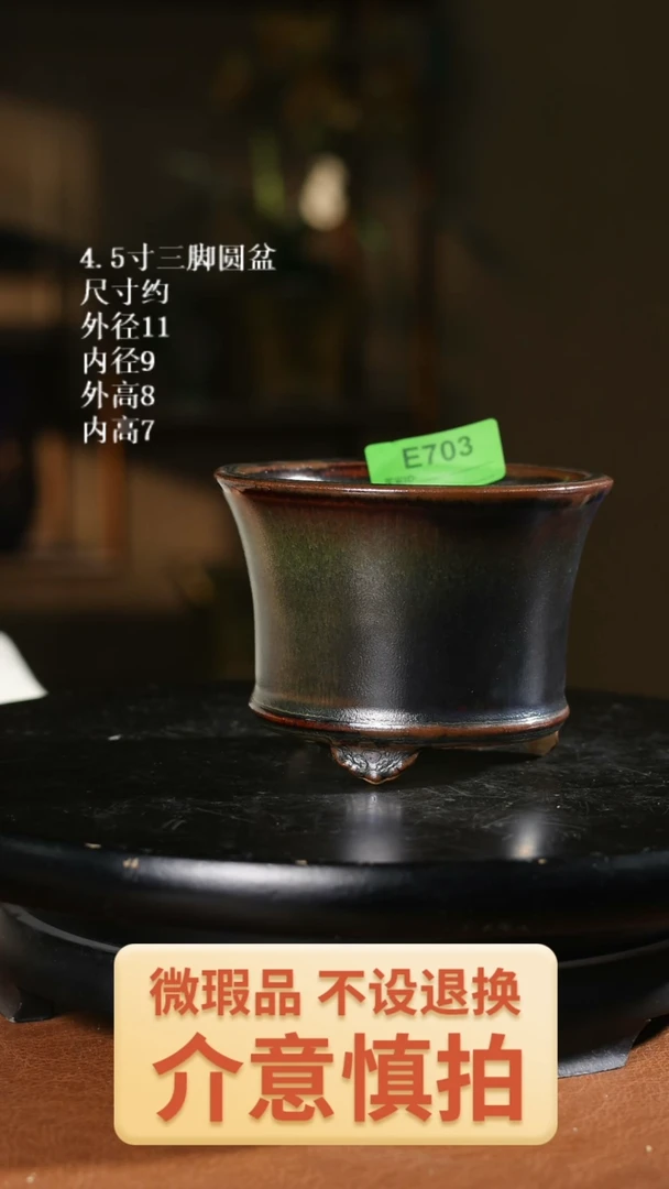 703   4.5寸三脚圆盆