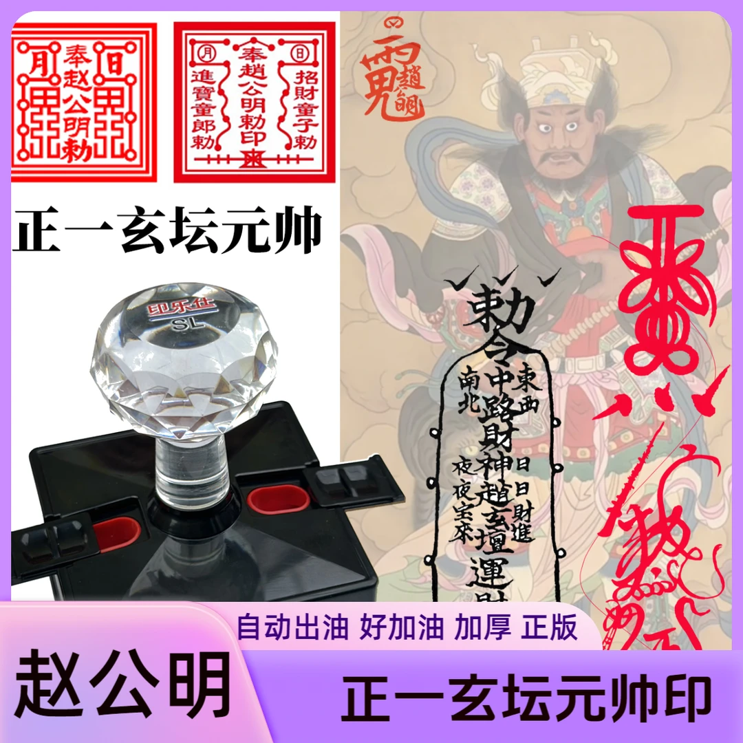 正一玄坛赵元帅财神符箓印章赵公明印章财利市官福德财库印章