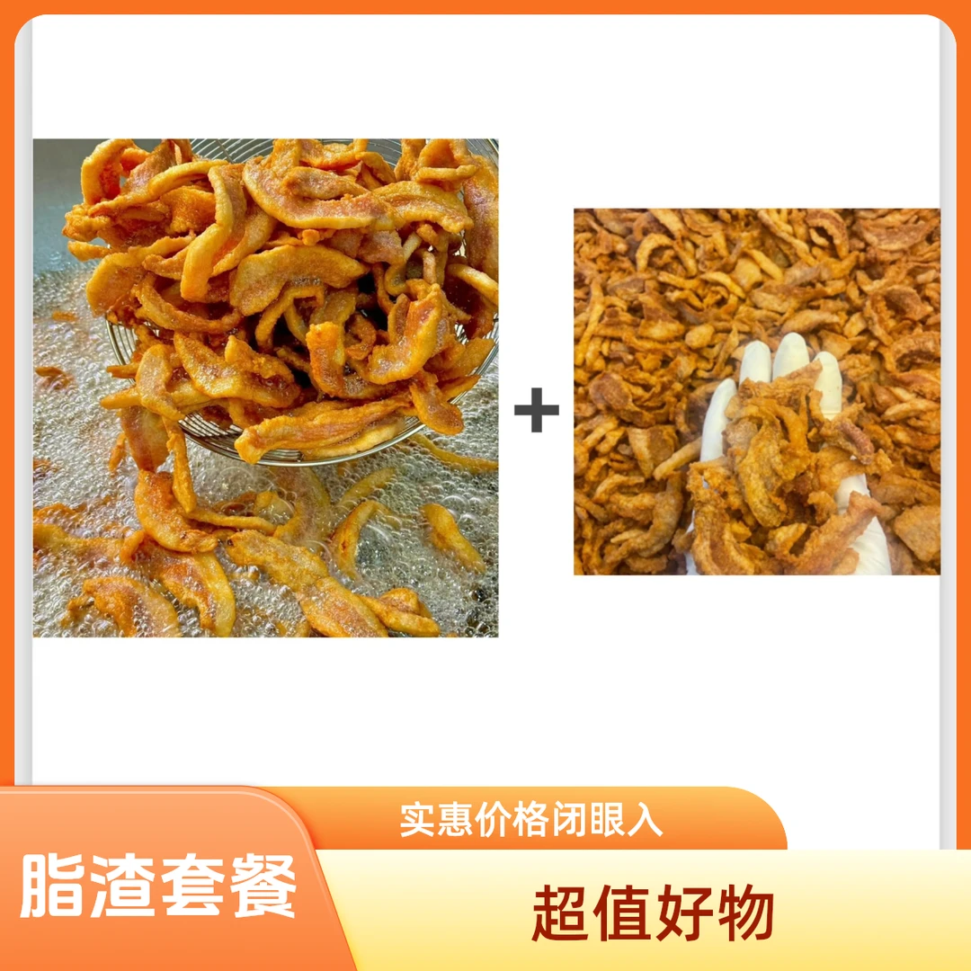 【超值套餐】二肥八瘦脂渣250g➕脂渣碎块块250g解馋零食