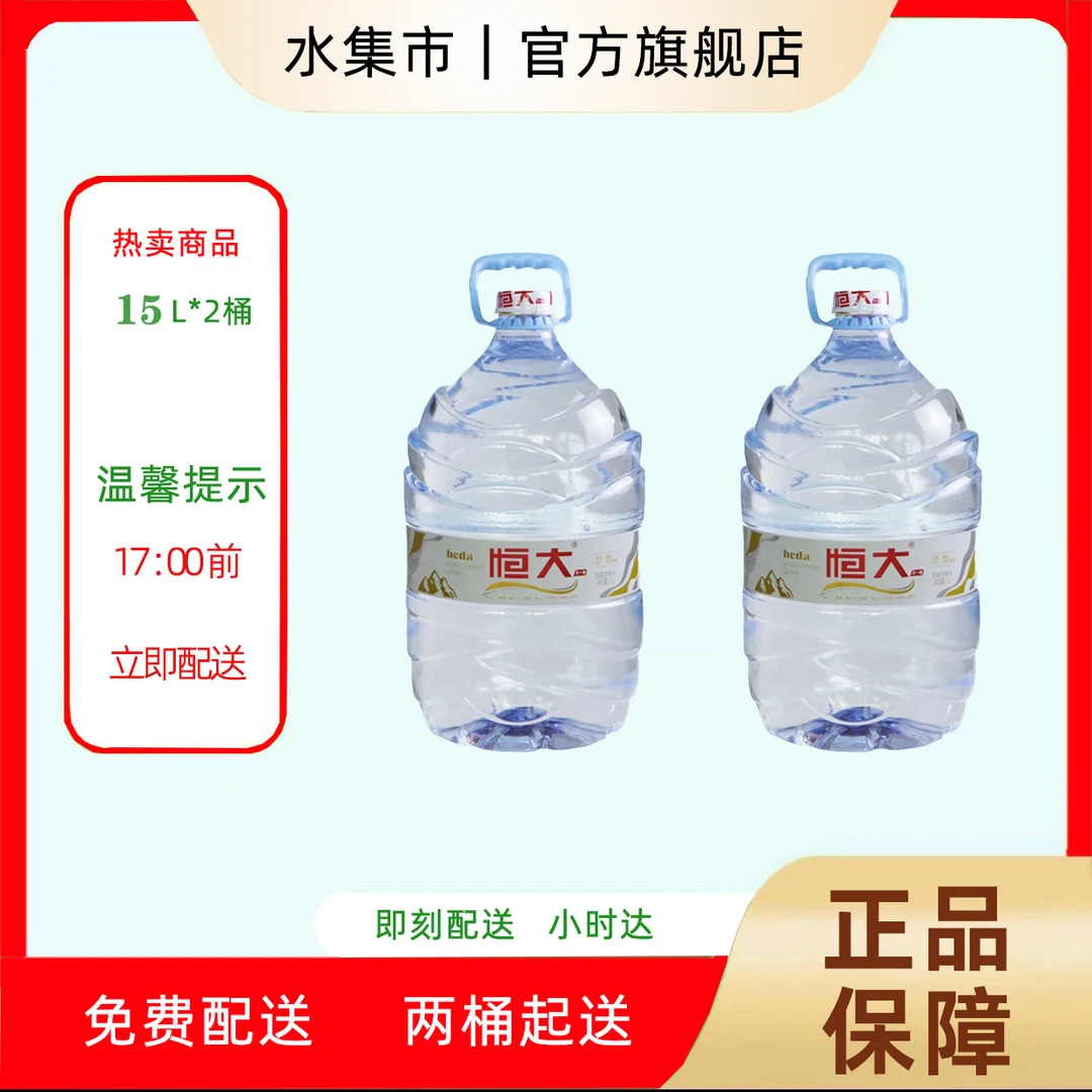 【送上门】恒大桶装水大桶水天然泉水一次性桶装水15L福州福清厦门桶装水订水