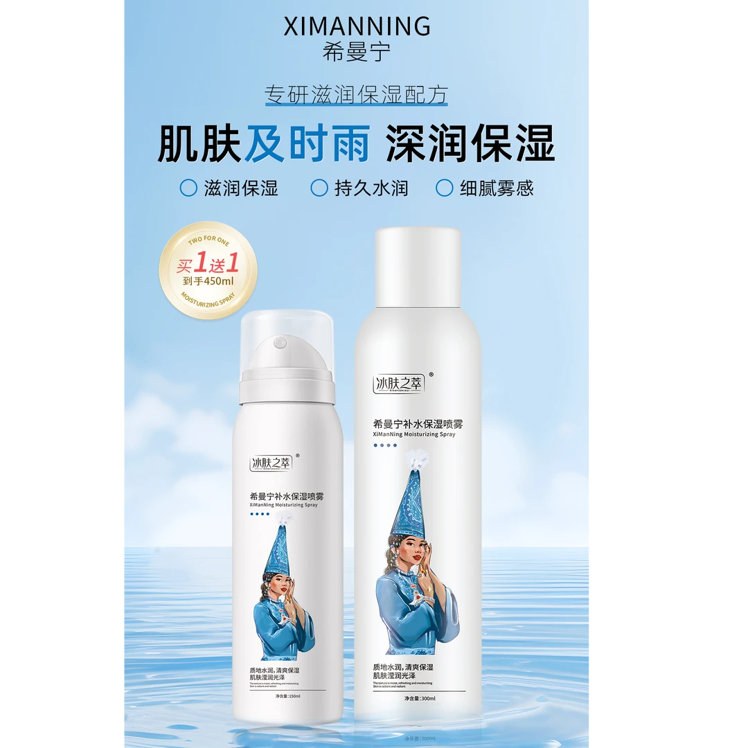 希曼宁补水保湿喷雾