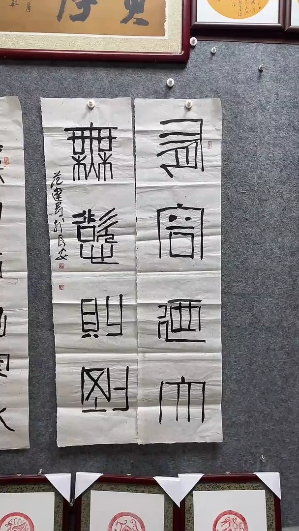 书法范建刚老师作品138*34*2
