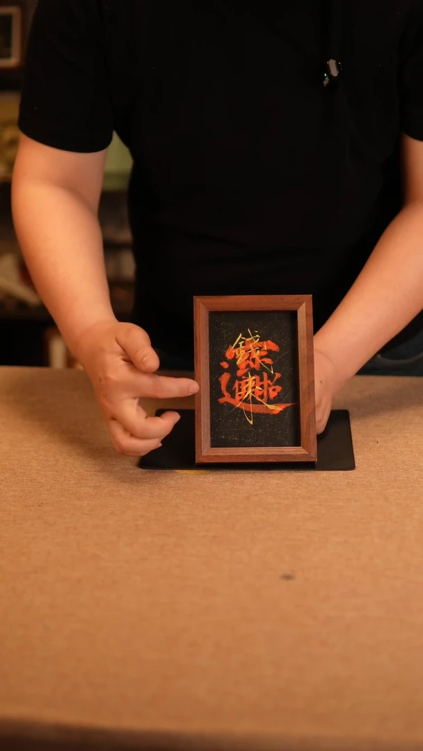 【闪购商品】书法钱来 黑金撞红色  6寸