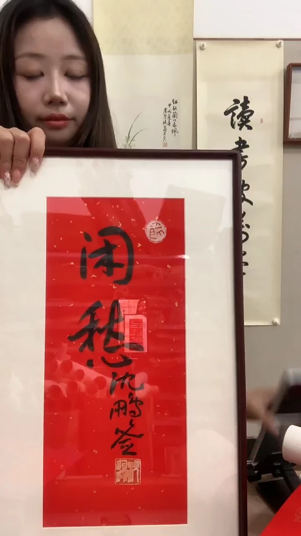 【闪购商品】书法j沈老师书法（闲愁）镜框一件