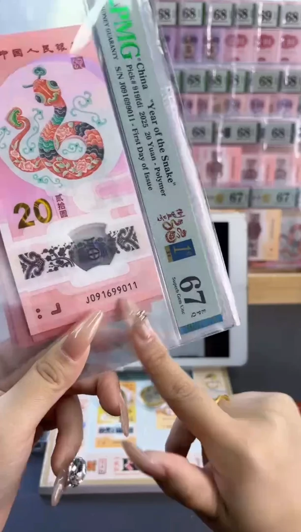 塑料蛇钞倒置首日67分尾011