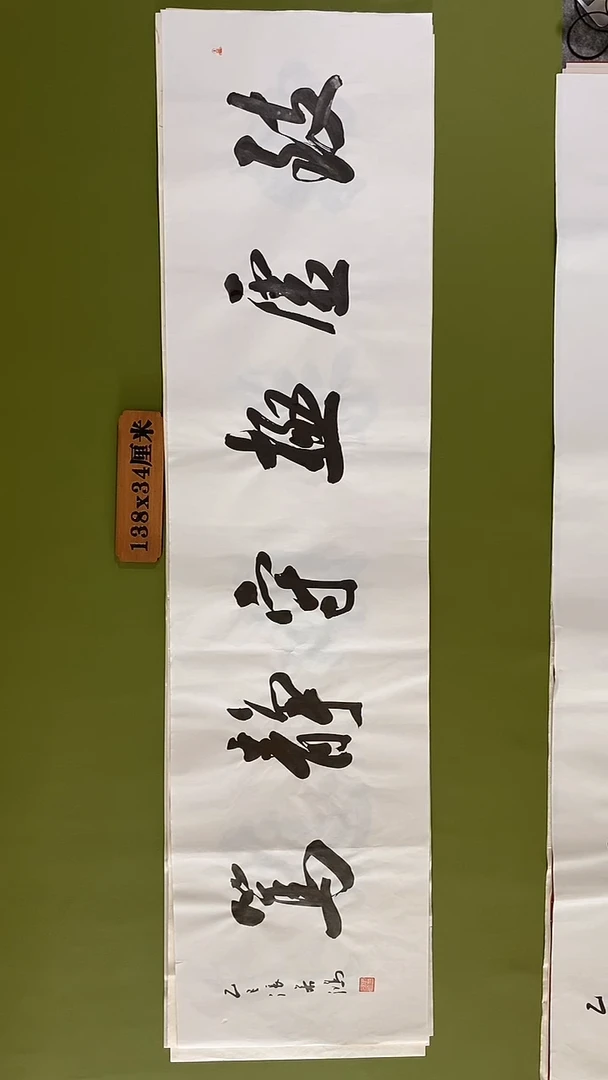 书法书法 张若鸿 尺寸138cm*34cm